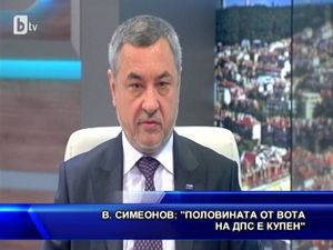 Симеонов: Половината от вота на ДПС е купен