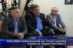 Красимир Каракачанов ще представлява Плевен в новия парламент