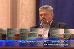  Представиха 11-ти том от творчеството на Николай Хайтов