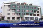  Новата онкоклиника отвори врати