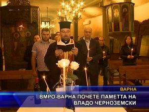 ВМРО-Варна почете паметта на Владо Черноземски