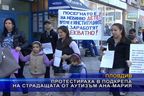  Протестираха в подкрепа на страдащата от аутизъм Ана-Мария