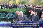  Тежките проблеми на град Петрич не попречиха на кмета да празнува