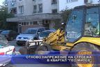  Отново напрежение на строежа в квартал “Гео Милев”