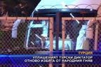 Уплашеният турски диктатор отново избяга от народния гняв