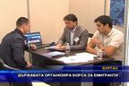 Държавата организира борса за емигранти