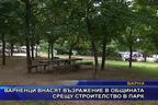  Варненци внасят възражение в общината срещу строителство в парк