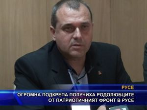 Огромна подкрепа получиха родолюбците от Патриотичният фронт в Русе