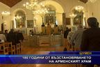  180 години от възстановяването на арменският храм