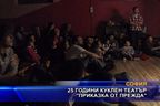  25 години куклен театър „Приказка от прежда”