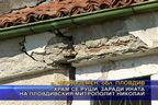  Храм се руши, заради Пловдивския митрополит Николай