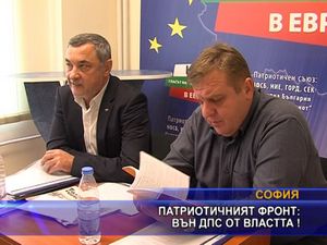 Патриотичният фронт: Вън ДПС от властта!