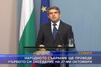 Народното събрание ще проведе първото си заседание на 27-ми октомври