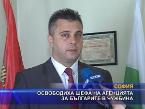 Освободиха шефа на Агенцията за българите в чужбина