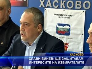 Слави Бинев: Ще защитавам интересите на избирателите