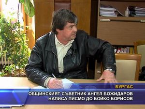 Общинският съветник Ангел Божидаров написа писмо до Бойко Борисов