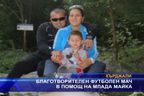  Благотворителен футболен мач в помощ на млада майка