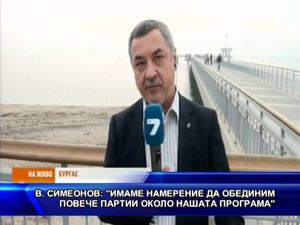 Имаме намерение да обединим повече партии около нашата програма