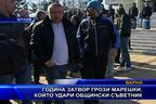  Година затвор грози Марешки, който удари общински съветник