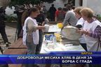  Доброволци месиха хляб в Деня за борба с глада