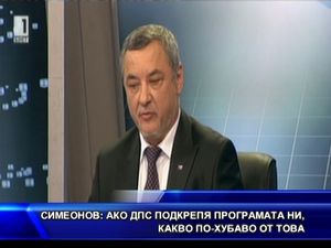 Симеонов: Ако ДПС подкрепя програмата ни, какво по-хубаво от това