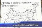 89 години от подписването на унизителния Ангорски договор