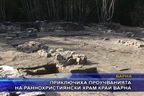 Приключиха проучванията на раннохристиянски храм край Варна