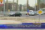  Съюз на офицерите ще търси сметка колко струва новото кръгово