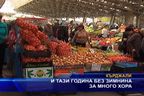 И тази година без зимнина за много хора