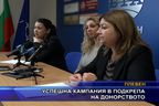  Успешна кампания в подкрепа на донорството