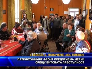 Патриотичният фронт предприема мерки срещу битовата престъпност