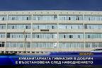  Хуманитарната гимназия в Добрич е възстановена след наводнението