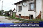  Недовършена работа на ВиК руши къща в Долна Митрополия