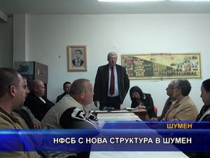 НФСБ с нова структура в Шумен