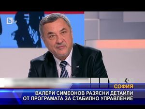 Валери Симеонов разясни детайли от програмата за стабилно управление