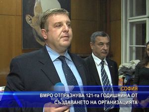 ВМРО отпразнува 121-та годишнина от създаването на организацията