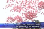  1200 балона полетяха в памет на починали от рак на гърдата