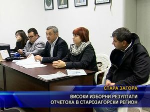 Високи изборни резултати отчетоха в Старозагорски регион