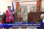 Поетесата Джуни Александрова представи стихосбирката “Есенна въздишка”
