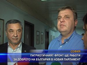Патриотичният фронт ще работи за доброто на България в новия парламент