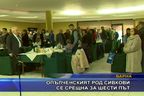 Опълченският род Сивкови се срещна за шести път