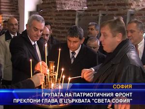 Групата на Патриотичния фронт посети църквата „Света София”