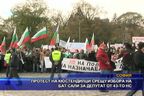 Протест на кюстендилци срещу избора на бат Сали за депутат от 43-то НС