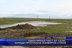  Евакуираха част от село, заради пропукана язовирна стена