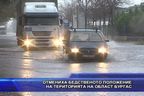 Отмениха бедственото положение на територията на област Бургас