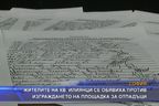  Жителите на кв. Илиянци се обявиха против изграждането на площадка за отпадъци