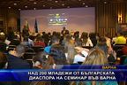  Над 200 младежи от българската диаспора на семинар във Варна