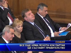 Все още няма яснота кои партии ще съставят правителство