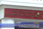 БНБ прехвърли проблема КТБ в народното събрание