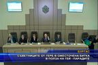  Съветниците от ГЕРБ в ожесточена битка в полза на гей-парадите